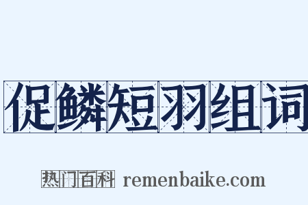 促鳞短羽组词是什么意思的图片